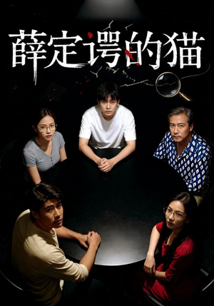 薛定谔的猫（30集）短剧完结全集限免刷