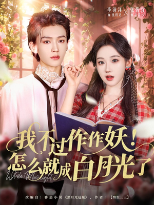 我不过作作妖!怎么就成白月光了(68集) 我不过作作妖!怎么就成白月光了(68集)短剧大结局合集放送
