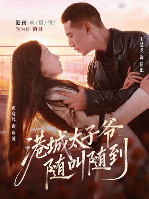 港城太子爷,随叫随到(80集) 港城太子爷,随叫随到(80集)短剧合集彩蛋完整版