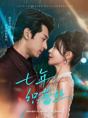 七年织蕾丝（82集）短剧高分全集在线刷