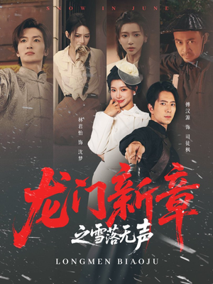 龙门新章之雪落无声（62集）短剧高分全集在线刷