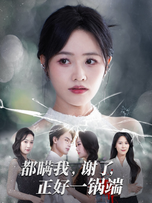 都瞒我谢了正好一锅端（80集）短剧全系列永久免费