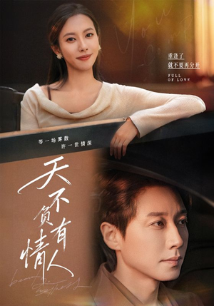 天不负有情人（60集）短剧限免全集任你点