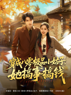 穿成八零极品小姑子,她搞事搞钱(80集) 穿成八零极品小姑子,她搞事搞钱(80集)短剧全集幕后花絮版