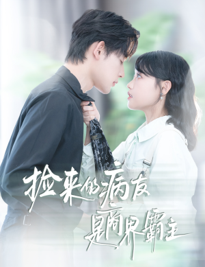 捡来的病友是商界霸主(60集) 捡来的病友是商界霸主(60集)短剧限免全集任你点