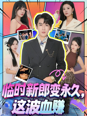 临时新郎变永久,这波血赚(81集) 临时新郎变永久,这波血赚(81集)短剧热映全集免费刷