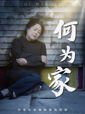 何为家（60集）短剧大结局超前点映