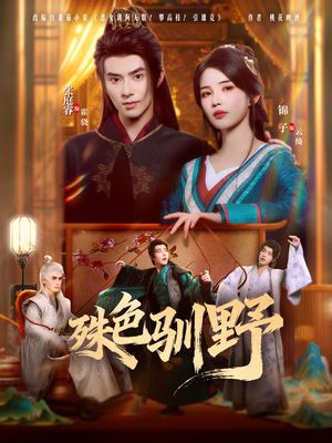 殊色驯野（78集）短剧全剧免费合集