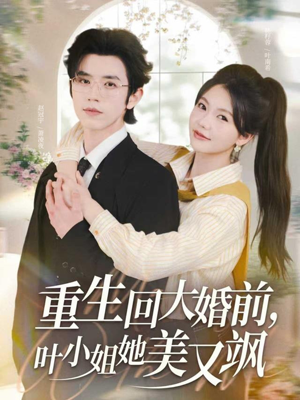 重生回大婚前叶小姐她美又飒（88集）短剧全集畅看无门槛