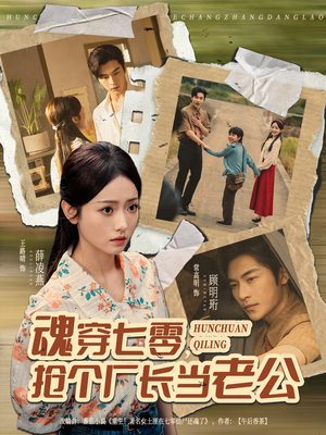 魂穿七零,抢个厂长当老公(73集) 魂穿七零,抢个厂长当老公(73集)短剧合集导演剪辑版