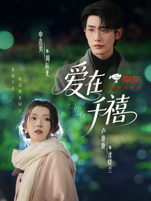 爱在千禧（60集）短剧全季限免大放送