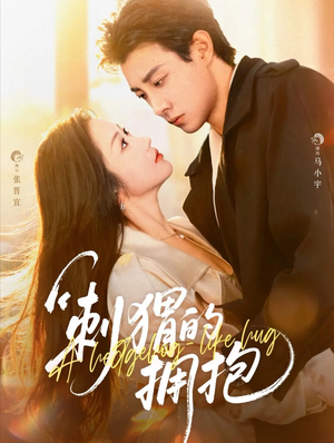 刺猬的拥抱（71集）短剧终章免费大放送
