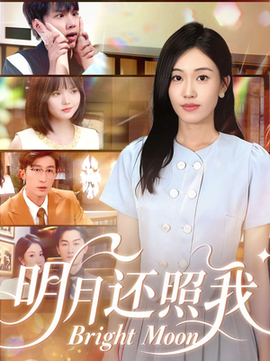 明月还照我（81集）短剧全剧终高清放送
