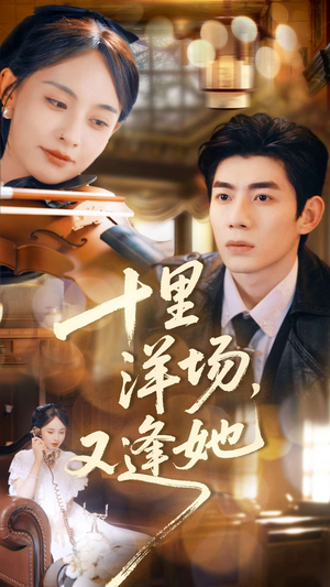 十里洋场，又逢她（80集）短剧全集解锁零收费