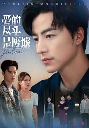 爱的尽头是废墟(71集) 爱的尽头是废墟(71集)短剧限免全集任你点