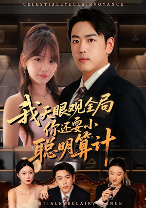 我天眼观全局,你还耍小聪明算计(60集) 我天眼观全局,你还耍小聪明算计(60集)短剧最终回限免畅看
