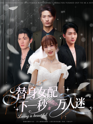 替身女配下一秒万人迷（80集）短剧最终章免费合集