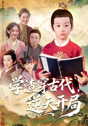 学渣穿古代,逆天开局(67集) 学渣穿古代,逆天开局(67集)短剧全集幕后花絮版