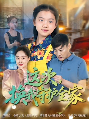 这次,换我守护全家(80集) 这次,换我守护全家(80集)短剧结局篇全集直通