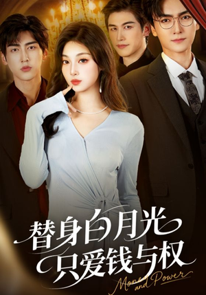 替身白月光只爱钱与权（72集）短剧最终章免费合集