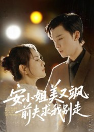安小姐美又飒,前夫求我别走(50集) 安小姐美又飒,前夫求我别走(50集)短剧大结局限免特辑