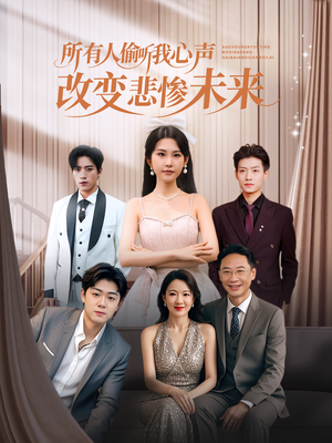 所有人偷听我心声改变悲惨未来(76集) 所有人偷听我心声改变悲惨未来(76集)短剧全剧终合集放送