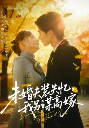 未婚夫装失忆,我另谋高嫁(63集) 未婚夫装失忆,我另谋高嫁(63集)短剧收官全集限免看