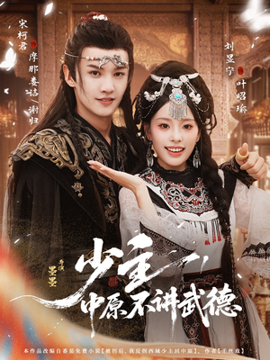 少主，中原不讲武德（64集）短剧全集特惠限时看