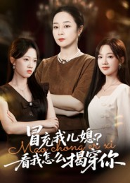 冒充我儿媳?看我怎么揭穿你(65集) 冒充我儿媳?看我怎么揭穿你(65集)短剧全集幕后花絮版