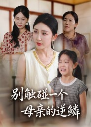 别触碰一个母亲的逆鳞(33集) 别触碰一个母亲的逆鳞(33集)短剧高分全集在线刷