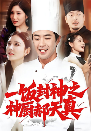 一饭封神之神厨郝天真(80集) 一饭封神之神厨郝天真(80集)短剧热播全集免费追
