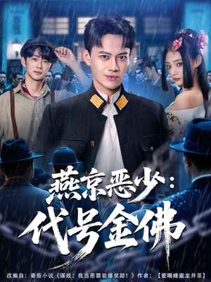 燕京恶少,代号金佛(80集) 燕京恶少,代号金佛(80集)短剧合集蓝光画质