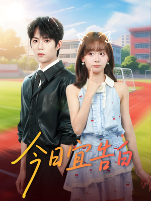 今日宜告白（80集）短剧合集蓝光画质