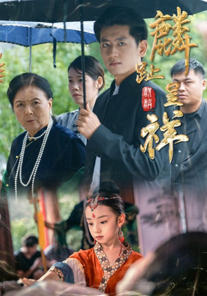 麟趾呈祥（50集）短剧终章免费大放送