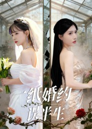 一纸婚约误半生（46集）短剧全集特惠限时看