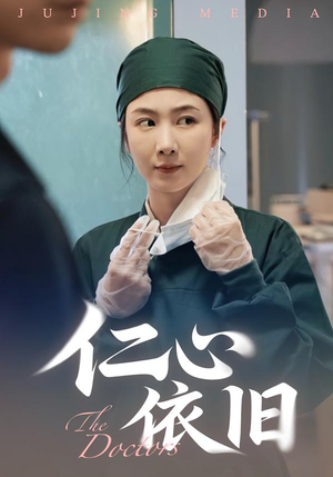 仁心依旧（33集）短剧结局篇全集直通