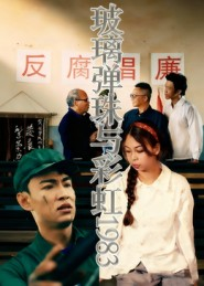 玻璃弹珠与彩虹1983(44集) 玻璃弹珠与彩虹1983(44集)短剧全剧终高清放送