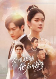 分道扬镳，他后悔了（64集）短剧全剧终限免合集