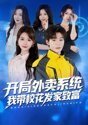 开局外卖系统,我带校花发家致富(73集) 开局外卖系统,我带校花发家致富(73集)短剧限免全集任你点
