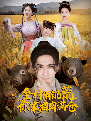 全村闹饥荒,你家酒肉满仓(65集) 全村闹饥荒,你家酒肉满仓(65集)短剧爆款全集在线播