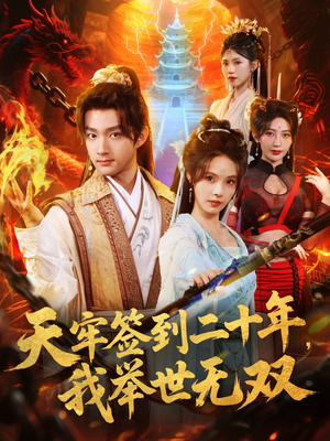 天牢签到二十年,我举世无双(80集) 天牢签到二十年,我举世无双(80集)短剧合集彩蛋完整版