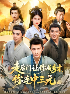 走后门让你成秀才，你连中三元（79集）短剧合集导演剪辑版