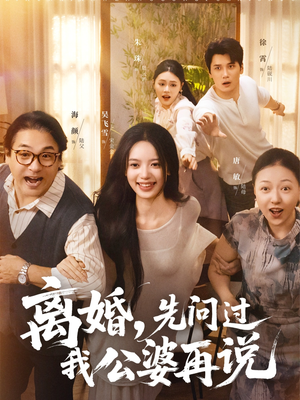 离婚先问过我公婆再说(96集) 离婚先问过我公婆再说(96集)短剧全集热力排行榜之一