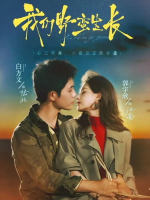 我们野蛮生长（116集）短剧全系列免费畅享