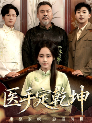 医手定乾坤（62集）短剧全集投屏大屏看