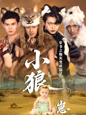 穿书之炮灰变成福星小狼崽（61集）短剧全集热力排行榜之一