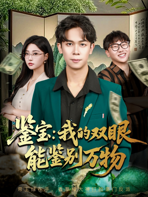 鉴宝我的双眼能鉴别万物(83集) 鉴宝我的双眼能鉴别万物(83集)短剧大结局限免特辑