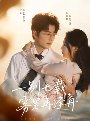 一别七载，雾里再逢舟（92集）短剧合集导演剪辑版