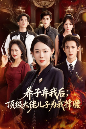 养子弃我后顶级大佬儿子为我撑腰(52集) 养子弃我后顶级大佬儿子为我撑腰(52集)短剧全季限免大放送