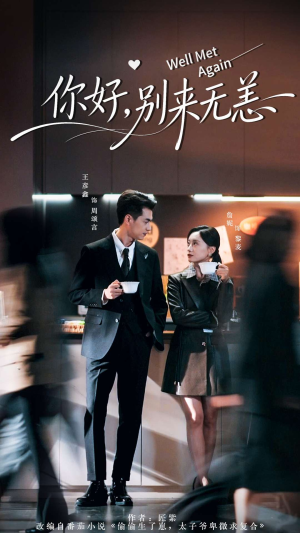 你好别来无恙(110集) 你好别来无恙(110集)短剧大结局限免特辑